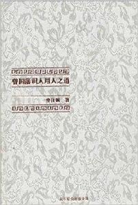 曾國藩識人用人之道 曾國藩識人用人之道