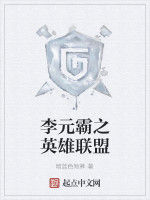 李元霸之英雄聯盟