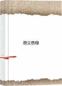 恩父慈母 恩父慈母