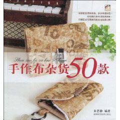 手作布雜貨50款 手作布雜貨50款