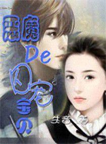 惡魔的囚寵寶貝