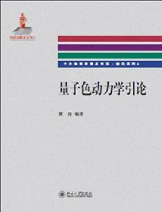 量子色動力學引論