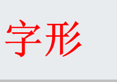 字形