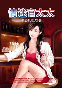 發跡:情迷官太太 發跡:情迷官太太