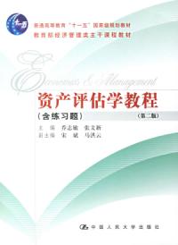 資產評估學教程第二版
