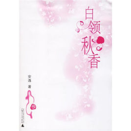 白領秋香 白領秋香