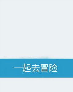 一起去冒險[小說]