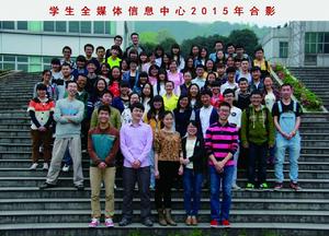 學生全媒體信息中心2015年合影