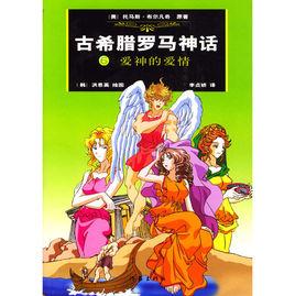 古希臘羅馬神話:愛神的愛情 古希臘羅馬神話:愛神的愛情