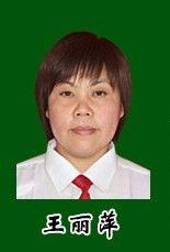 王麗萍[青島保障基地胃腸醫院醫師]