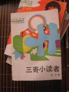 三寄小讀者 三寄小讀者