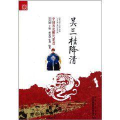 吳三桂降清 吳三桂降清