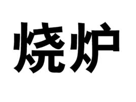 燒爐 燒爐