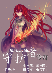 風之大陸·守護者傳奇