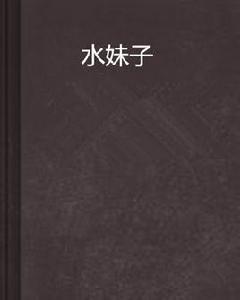 水妹子 水妹子