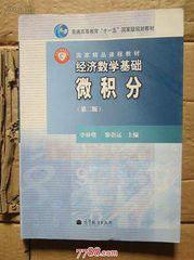 經濟數學基礎·微積分 經濟數學基礎·微積分