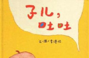 子兒,吐吐 子兒,吐吐