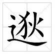 田字格中的“逖”字