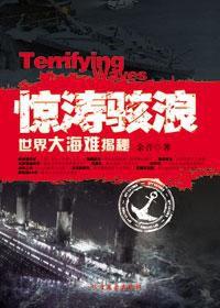 世界大海難揭秘:驚濤駭浪 世界大海難揭秘:驚濤駭浪