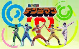 電子戰隊電磁人 電子戰隊電磁人