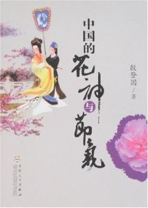 中國的花神與節氣 中國的花神與節氣