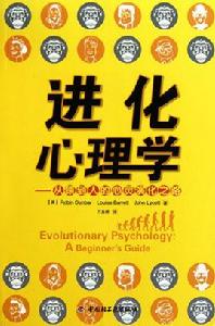 進化心理學:從猿到人的心靈演化之路 進化心理學:從猿到人的心靈演化之路