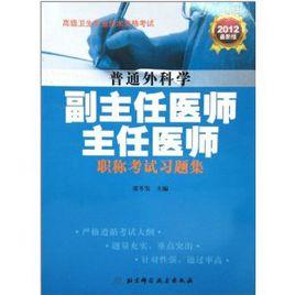 普通外科學副主任醫師主任醫師職稱考試習題集