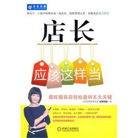 店長應該這樣當:最旺服裝店輕鬆盈利五大關鍵 店長應該這樣當:最旺服裝店輕鬆盈利五大關鍵