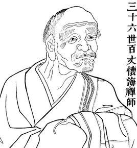 百丈禪師 百丈禪師