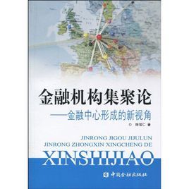 金融機構集聚論 金融機構集聚論