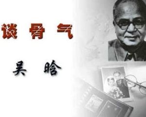 談骨氣 談骨氣