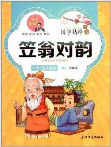 國學精粹:笠翁對韻 國學精粹:笠翁對韻