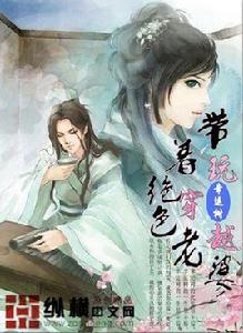 帶著絕色老婆玩穿越 帶著絕色老婆玩穿越