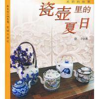 瓷壺裡的夏日:光陰的故事 瓷壺裡的夏日:光陰的故事