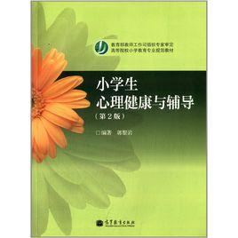 小學生心理健康與輔導 小學生心理健康與輔導