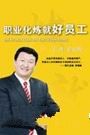 《職業化煉就好員工》