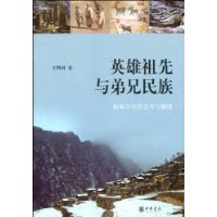 英雄祖先與弟兄民族 英雄祖先與弟兄民族