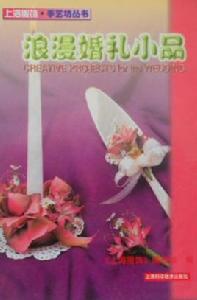 浪漫婚禮小品 浪漫婚禮小品