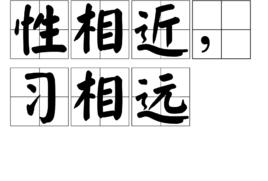 性相近,習相遠 性相近,習相遠