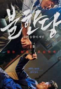 匪幫[2017年卞成賢執導電影]