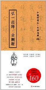 中國好書法·大師寫經:弘一法師·金剛經 中國好書法·大師寫經:弘一法師·金剛經