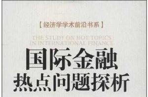 國際金融熱點問題探析 國際金融熱點問題探析