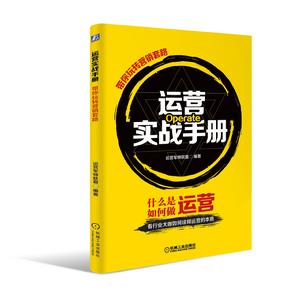 運營實戰手冊 運營實戰手冊