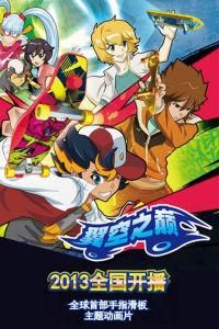 翼空之巔 翼空之巔