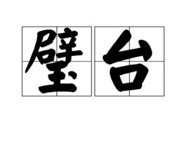 璧台 璧台