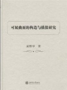 可展曲面的構造與插值研究