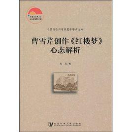 曹雪芹創作紅樓夢心態解析 曹雪芹創作紅樓夢心態解析