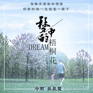 夢中的梧桐花 夢中的梧桐花