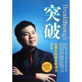 突破:發現你的強勁驅動力 突破:發現你的強勁驅動力