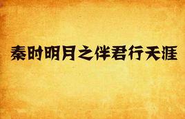 秦時明月之伴君行天涯 秦時明月之伴君行天涯